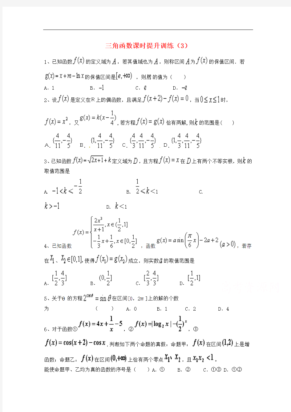 高考数学专题冲刺：三角函数课时提升训练(3)(含答案)