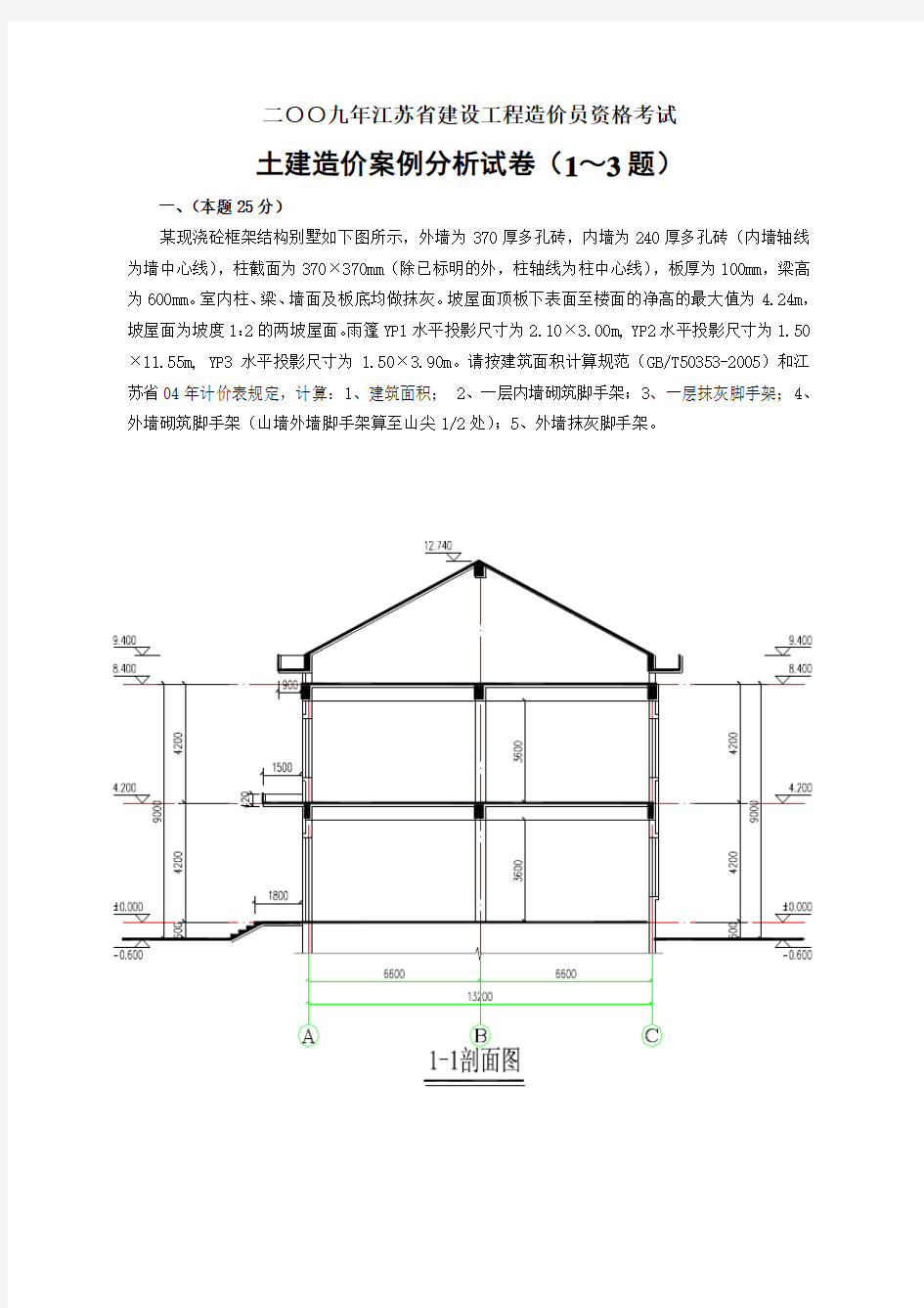 2009年江苏省建设工程造价员资格考试土建造价案例分析试卷(含图及计算过程)_secret