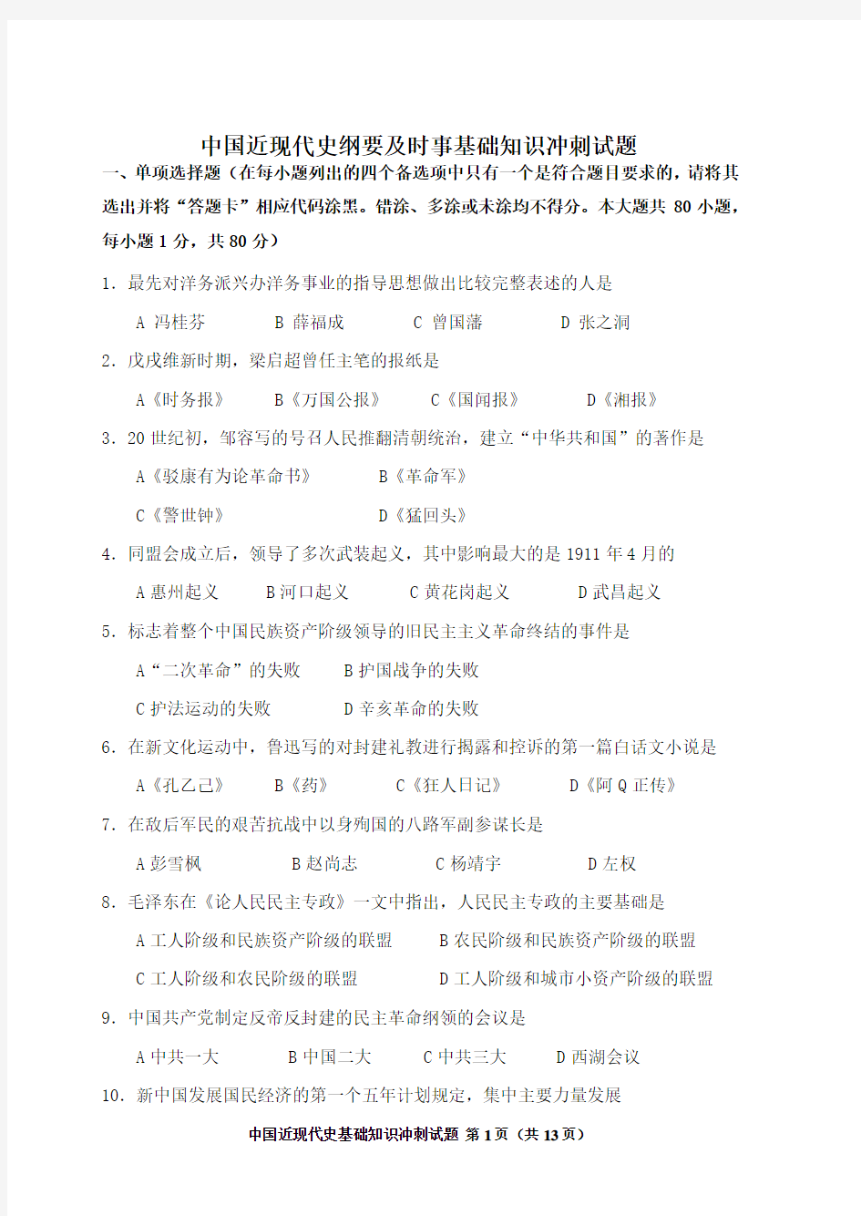 中国近现代史基础知识冲刺试题