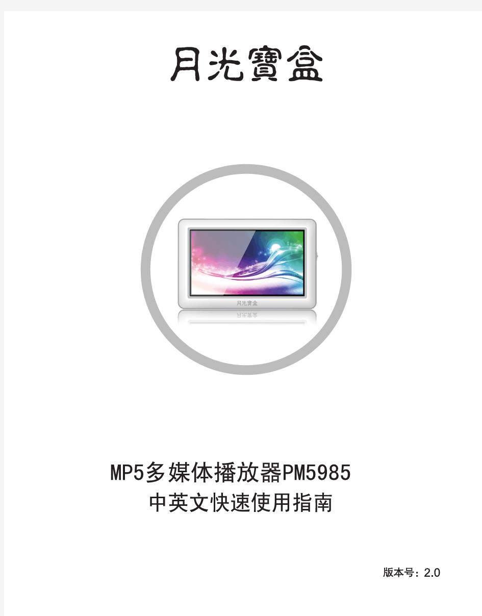 月光宝盒PM5985使用说明书