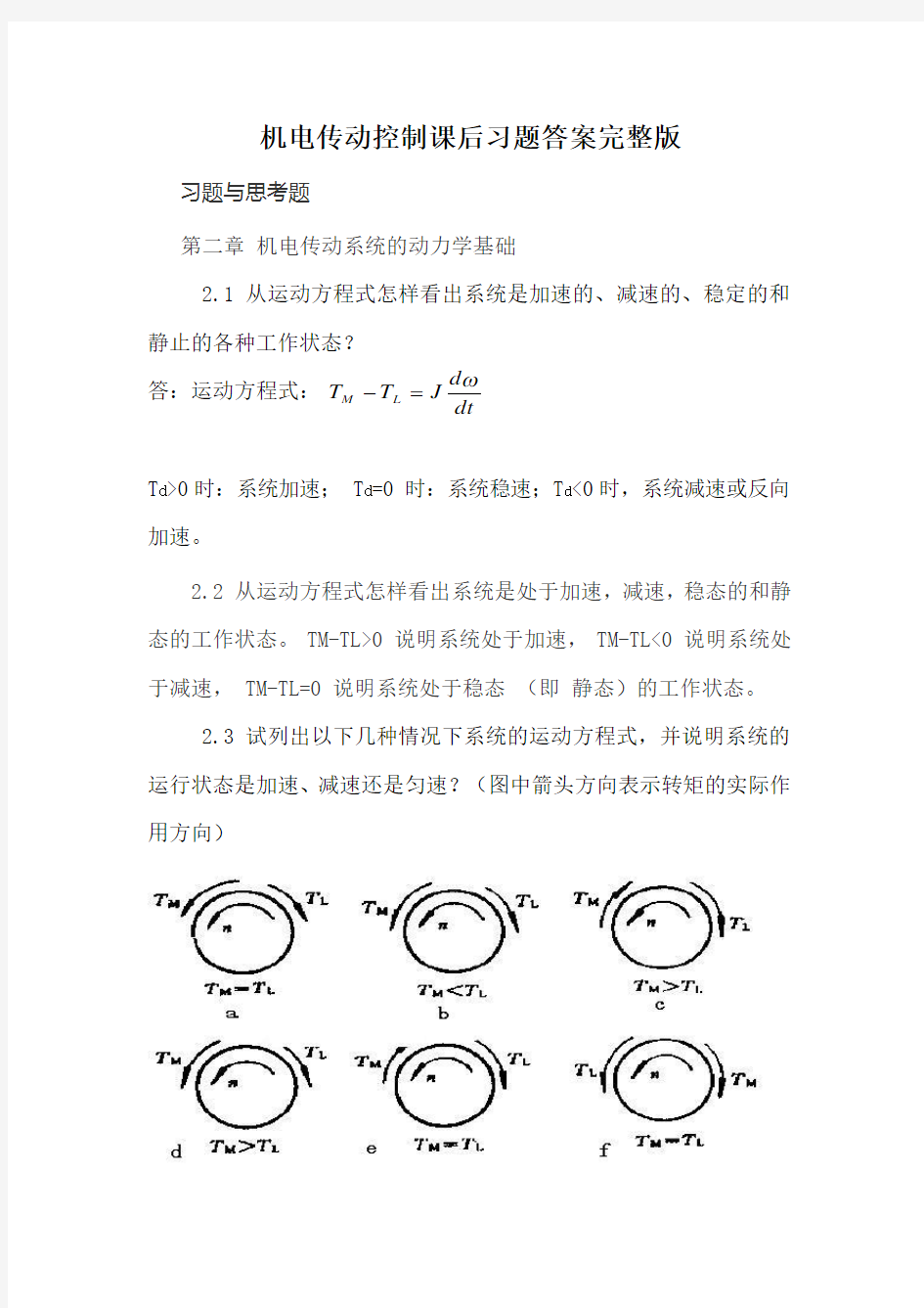 机电传动控制课后习题答案完整版