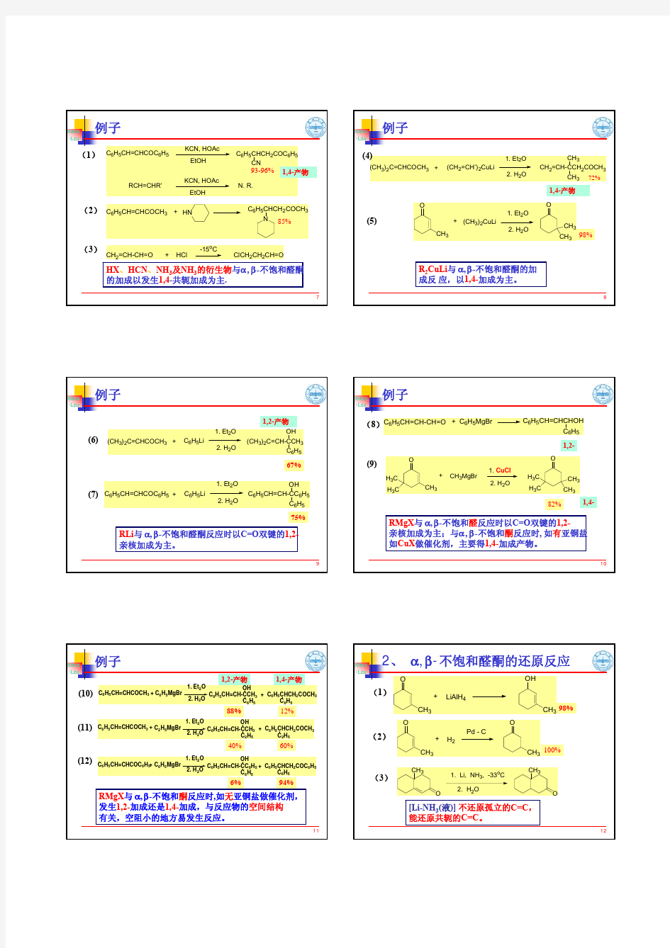 14  基础有机化学(邢其毅、第三版)不饱和醛酮酸