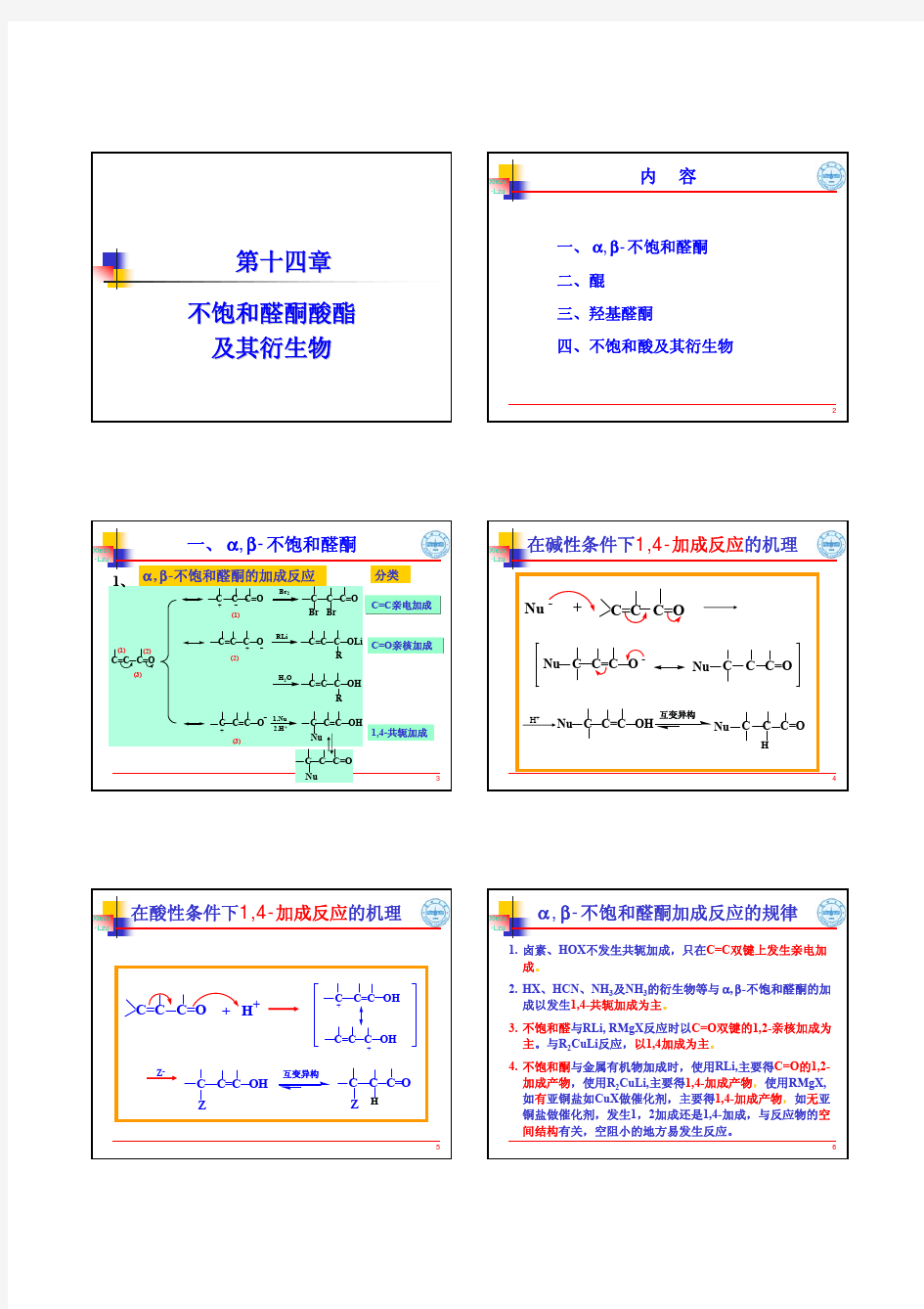 14  基础有机化学(邢其毅、第三版)不饱和醛酮酸