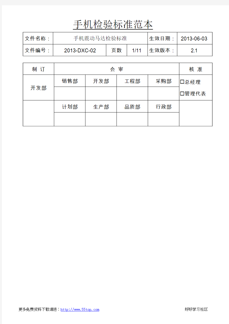 手机震动马达检验标准