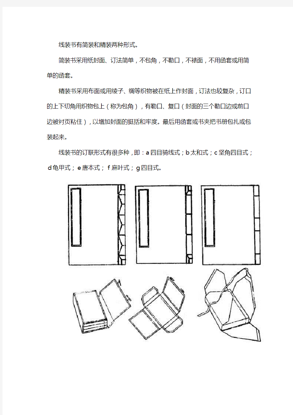 线装书的装订方式