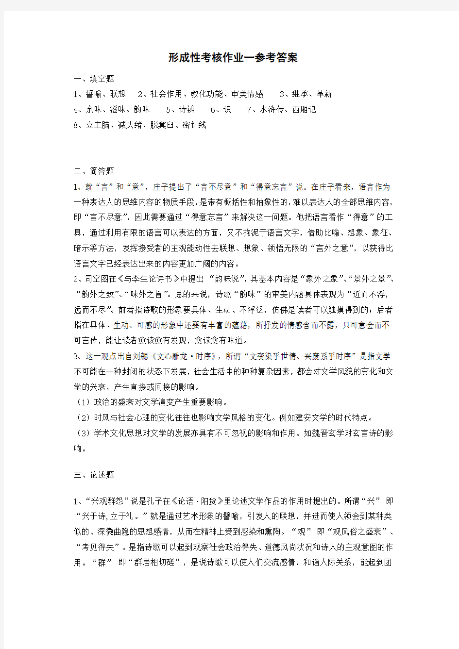 ·《文论专题》形考作业一参考答案