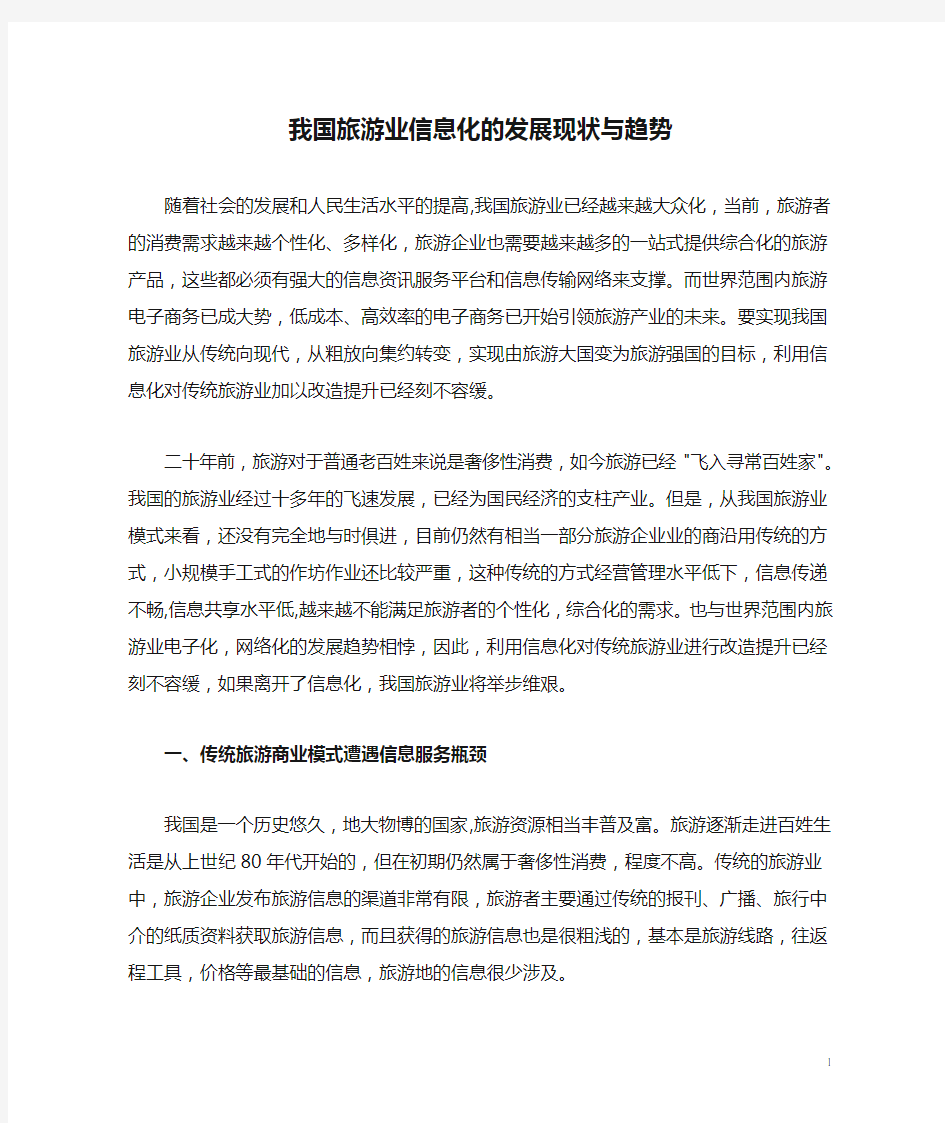 我国旅游业信息化的发展现状与趋势