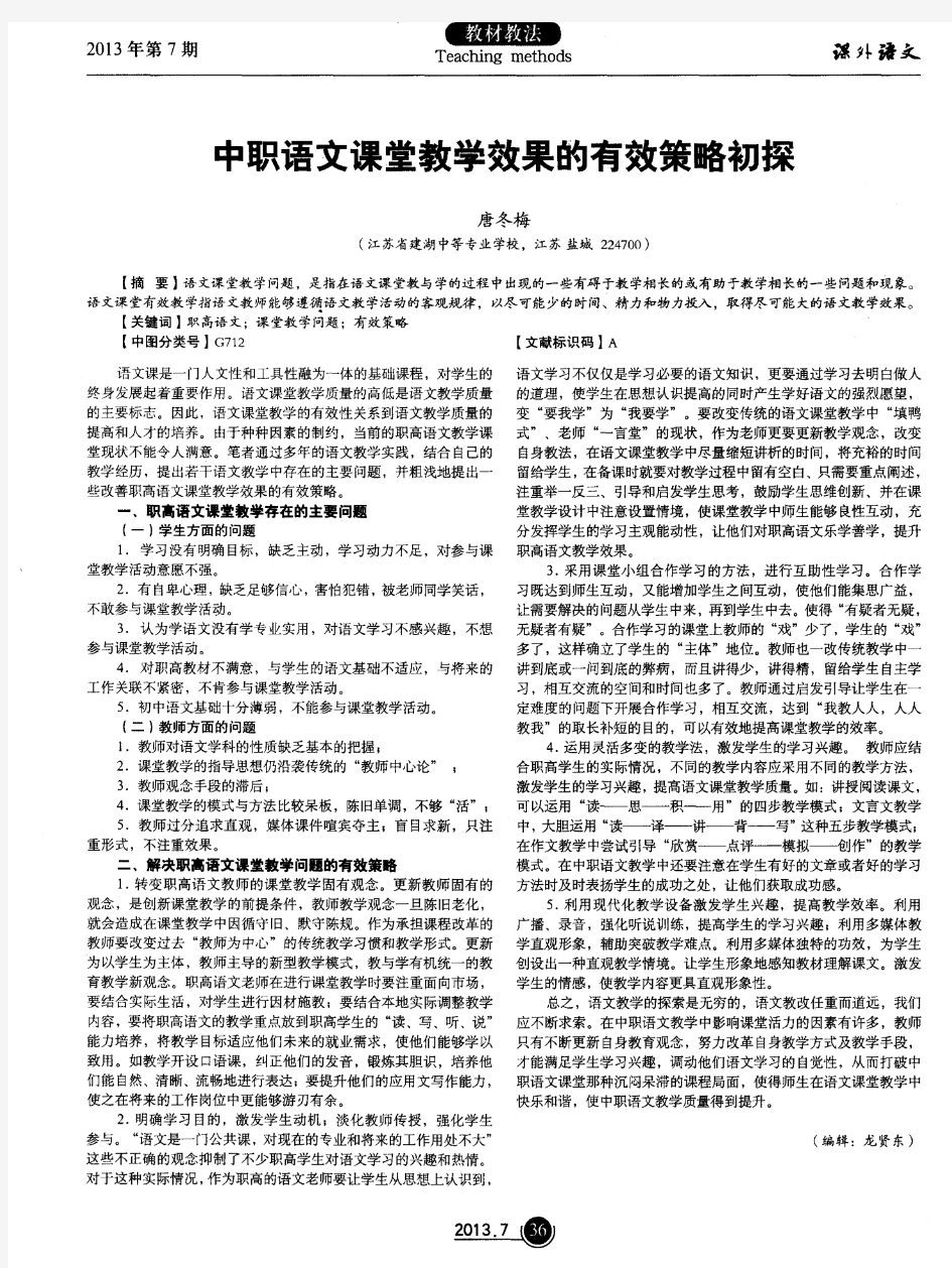 中职语文课堂教学效果的有效策略初探