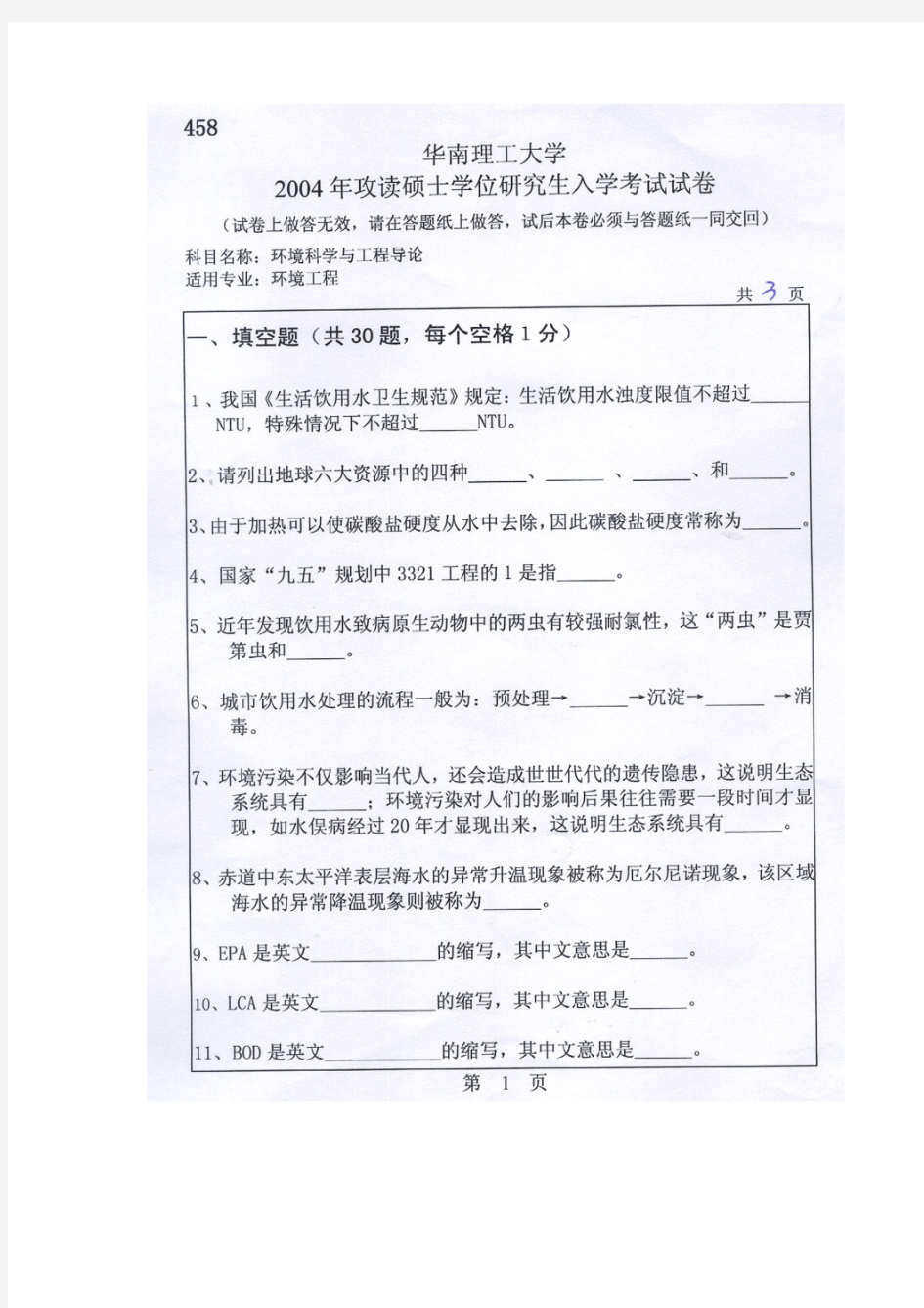 华南理工大学环境科学与工程导论2004--2015年考研专业课初试真题