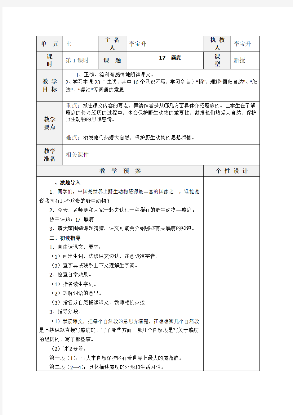 苏教版六年级语文上册17  《麋鹿》(1)