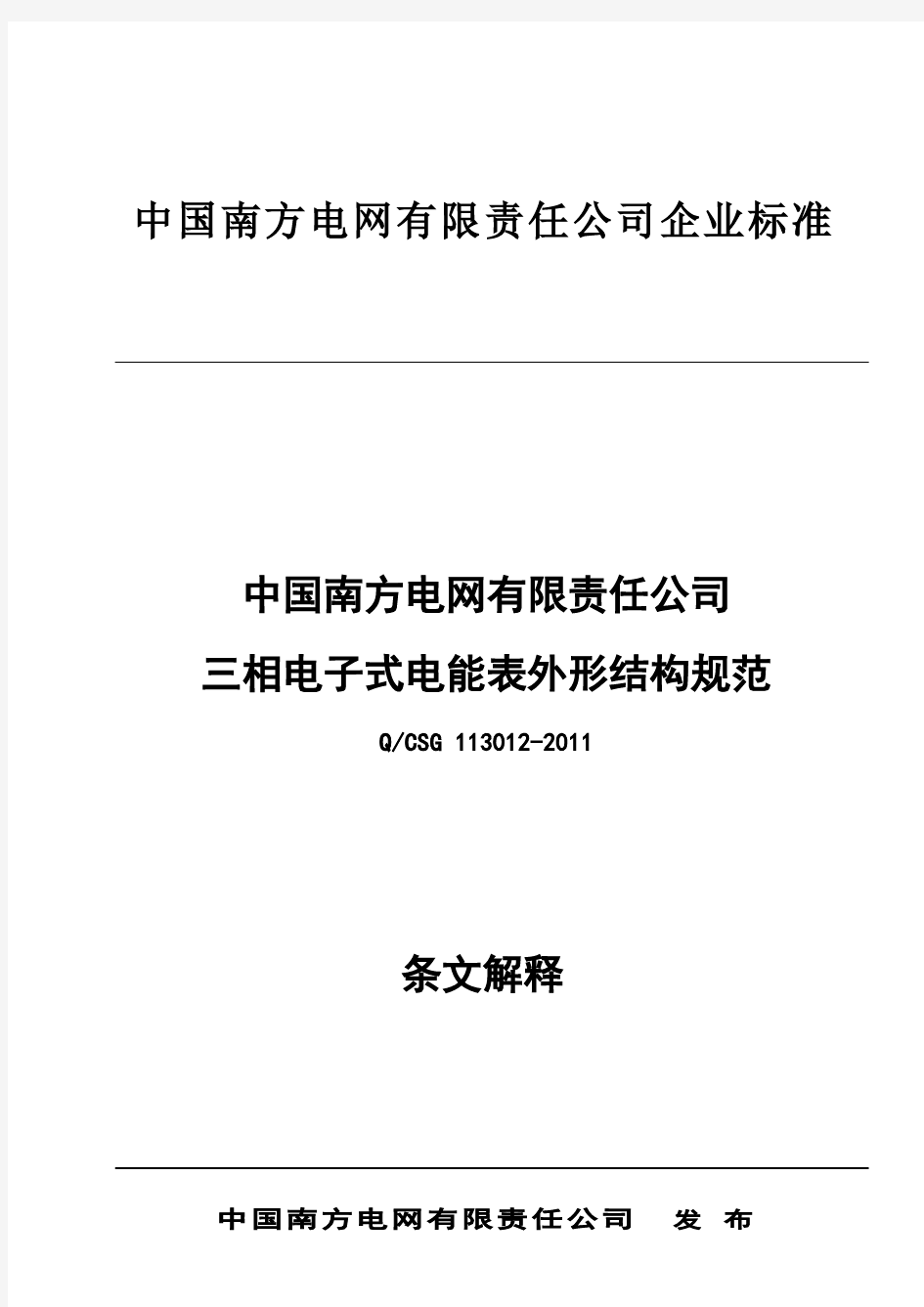 2.南网三相电子式电能表外形结构规范宣贯材料