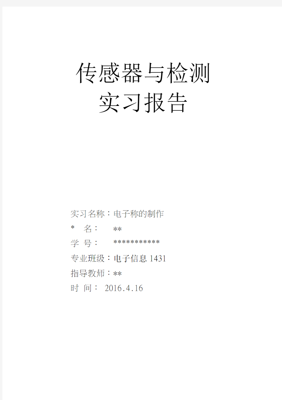 电子称传感器与检测__实习报告