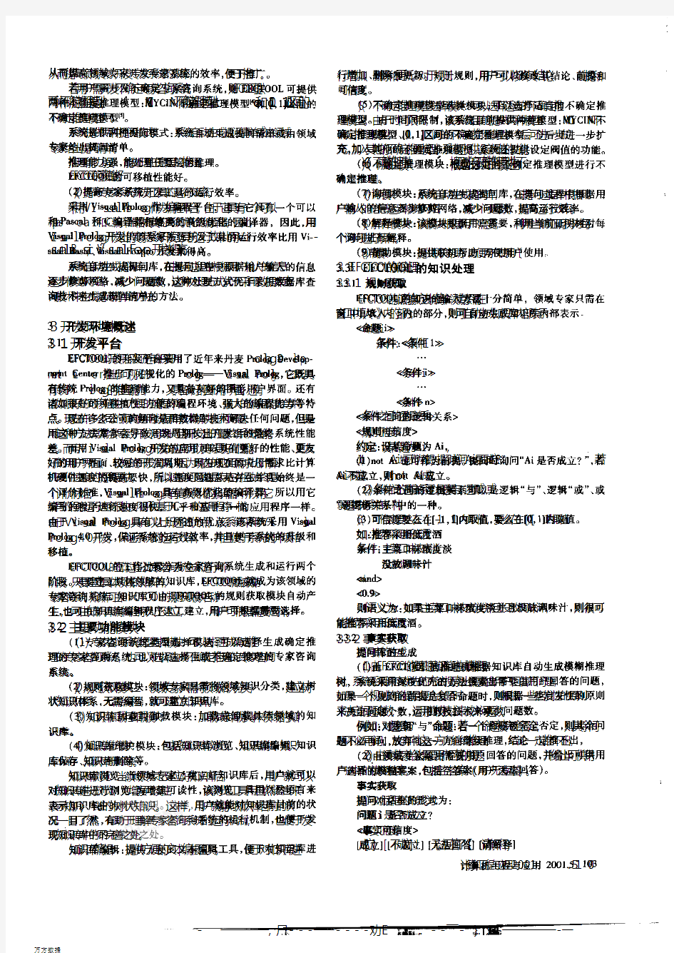 分类专家咨询系统开发工具EFCTOOL的设计与实现