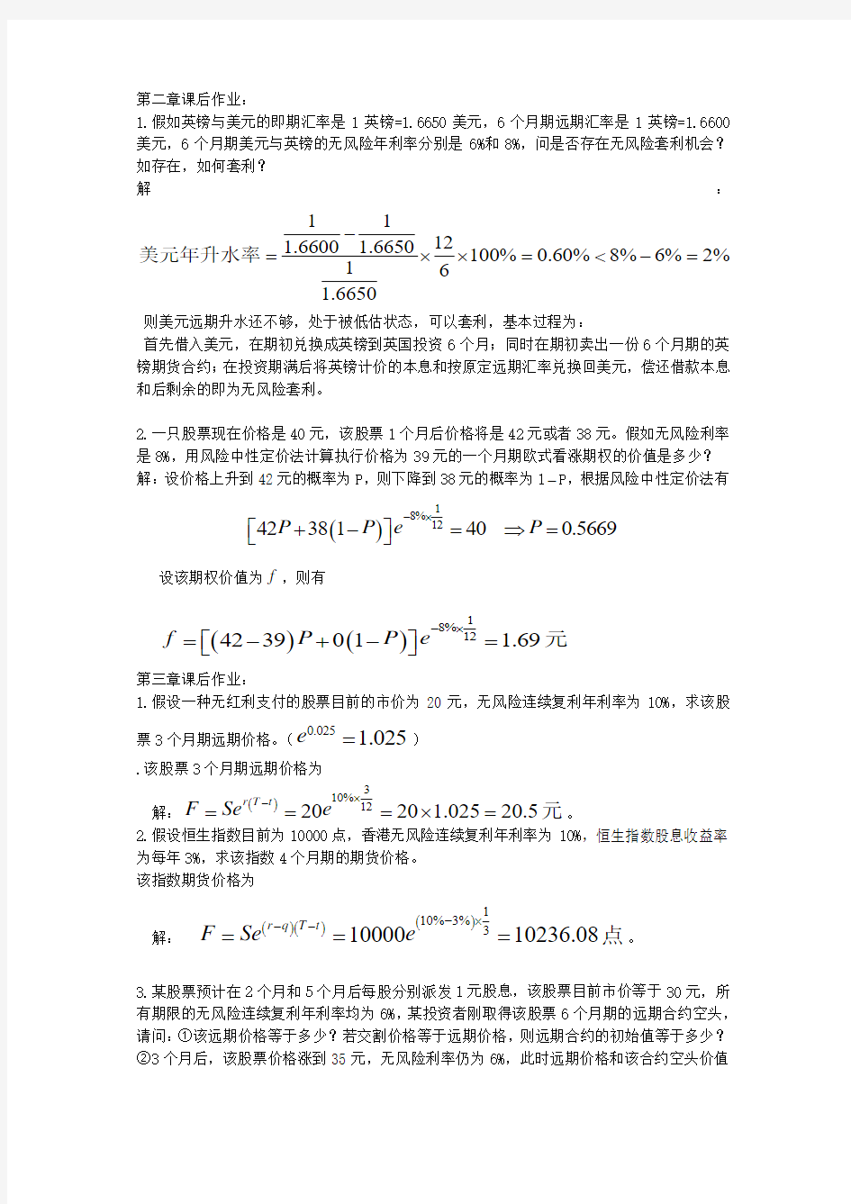 郑振龙《金融工程》第三版_第2-5章课后作业_习题及答案