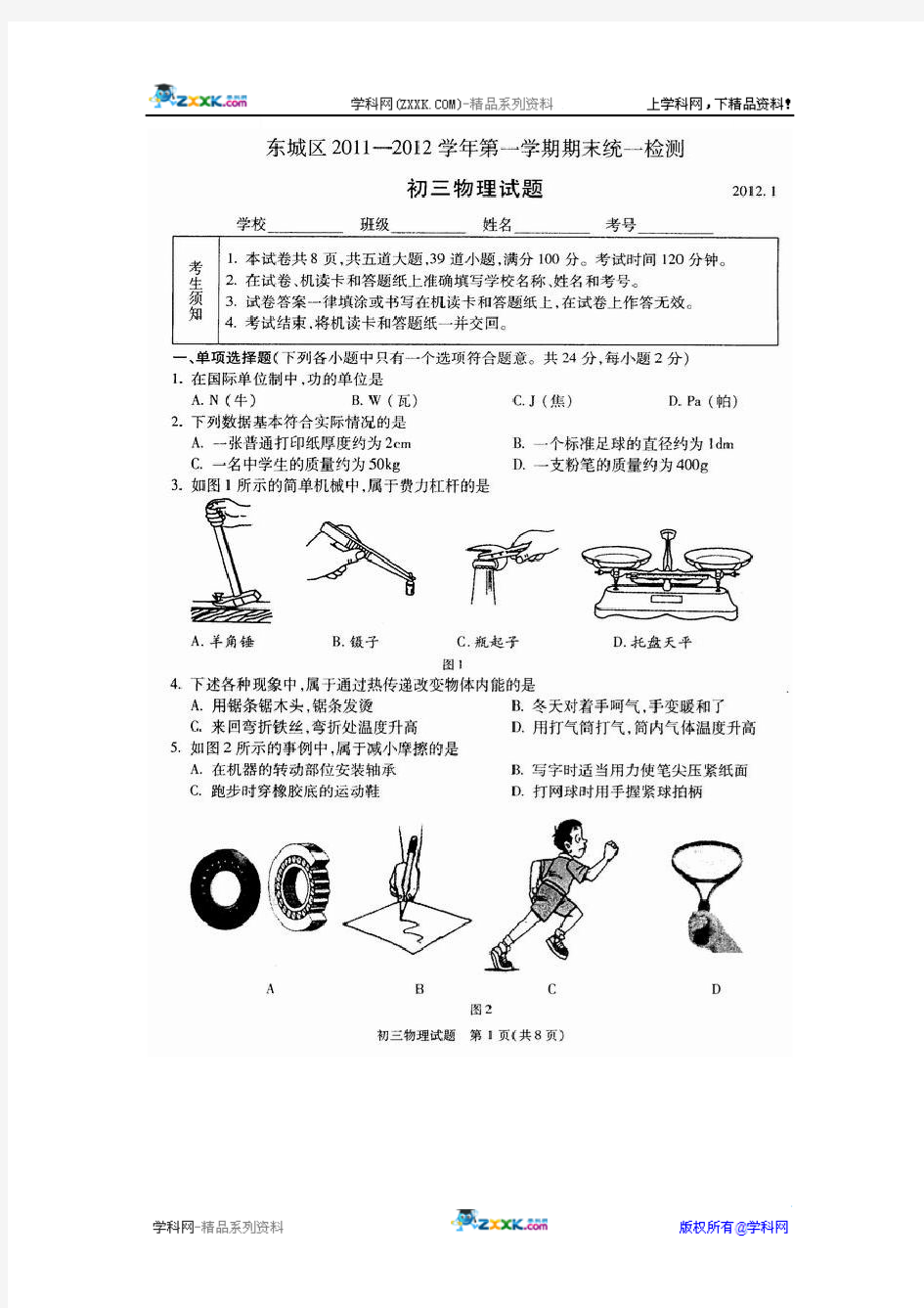 北京市东城区2012届九年级上学期期末考试物理试题