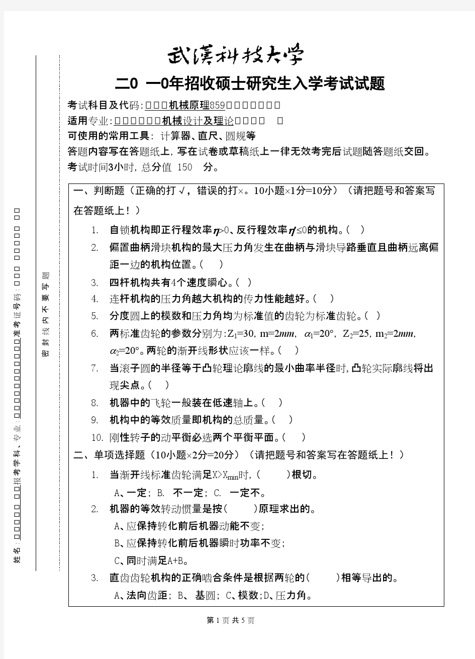 武汉科技大学机械原理2010考研专业课真题