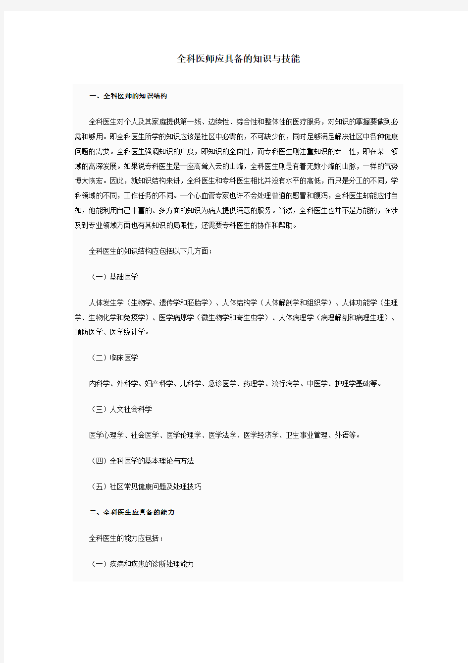 全科医师应具备的知识与技能