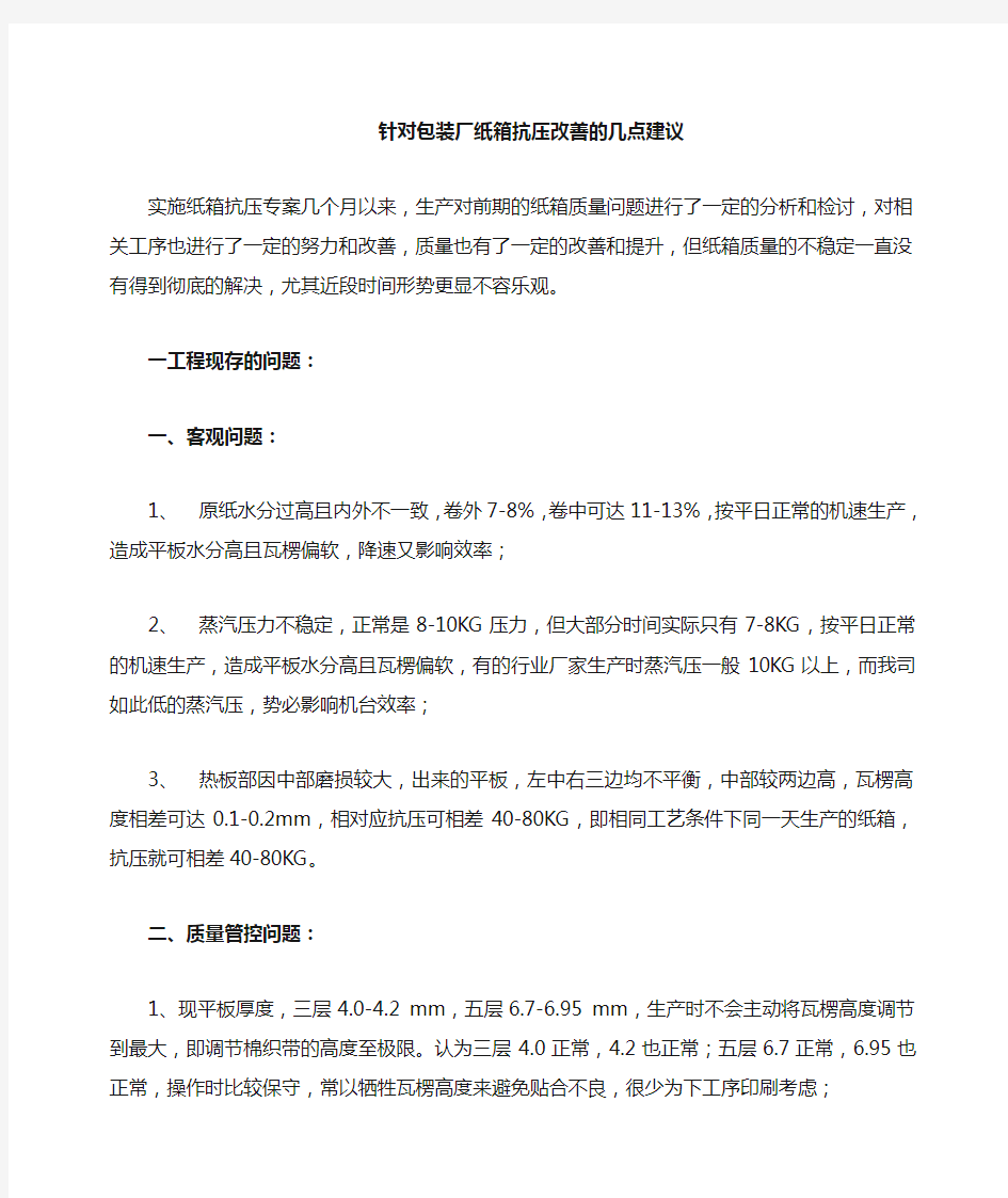 针对包装厂纸箱质量控制改善的几点建议