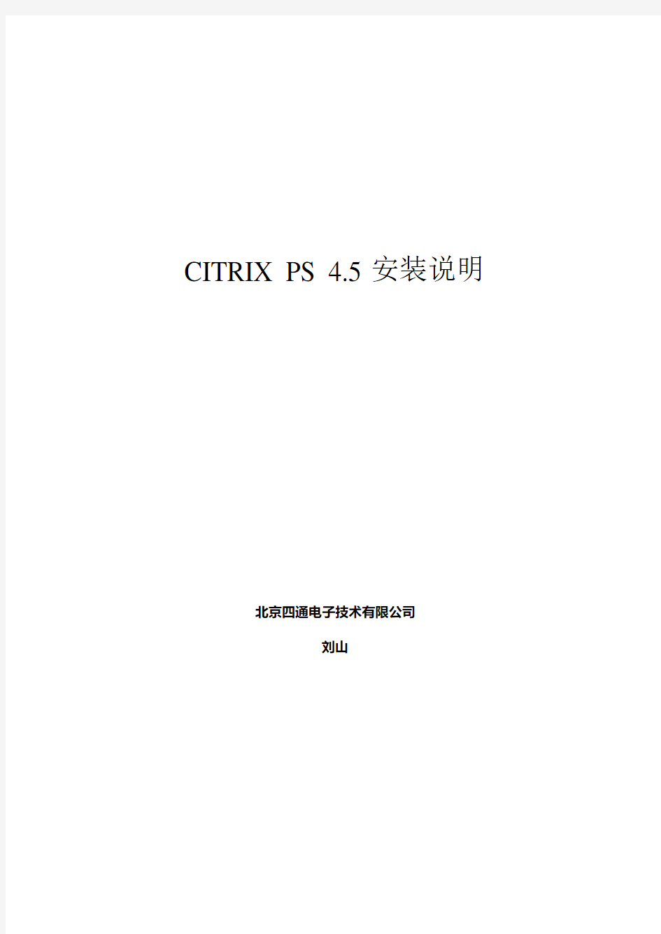 Citrix4.5 安装手册