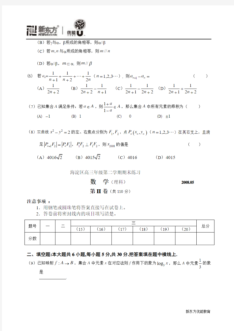 北京市海淀区高三年级第二学期期末数学(理科)练习2008.05