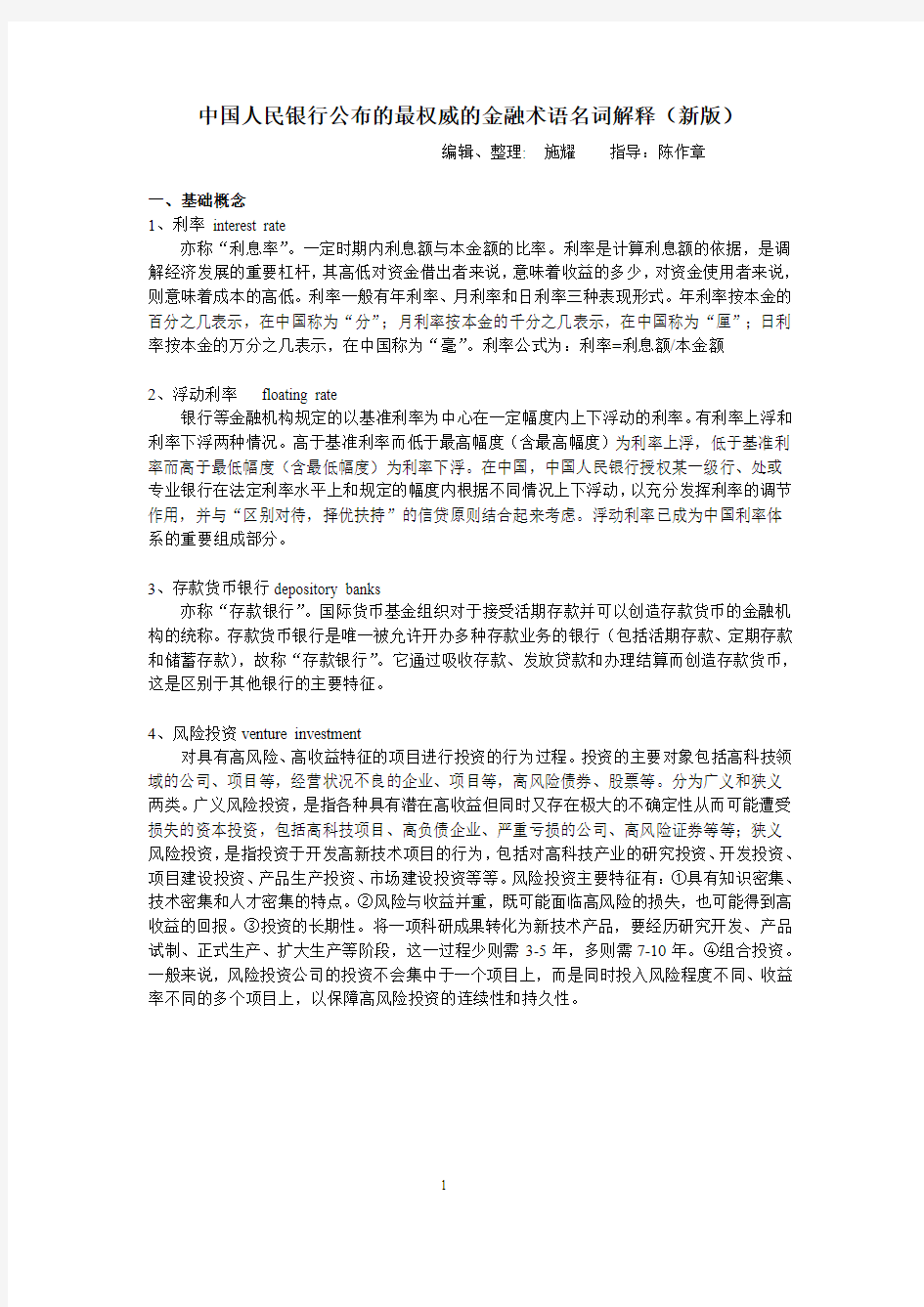 中国人民银行公布的最权威的金融术语名词解释