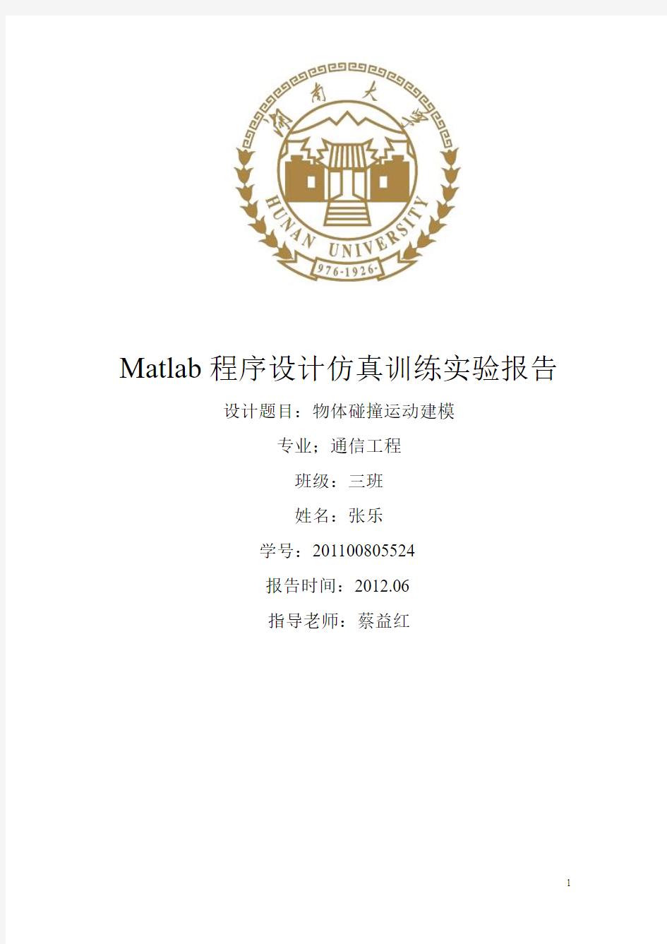 Matlab程序设计仿真训练实验报告