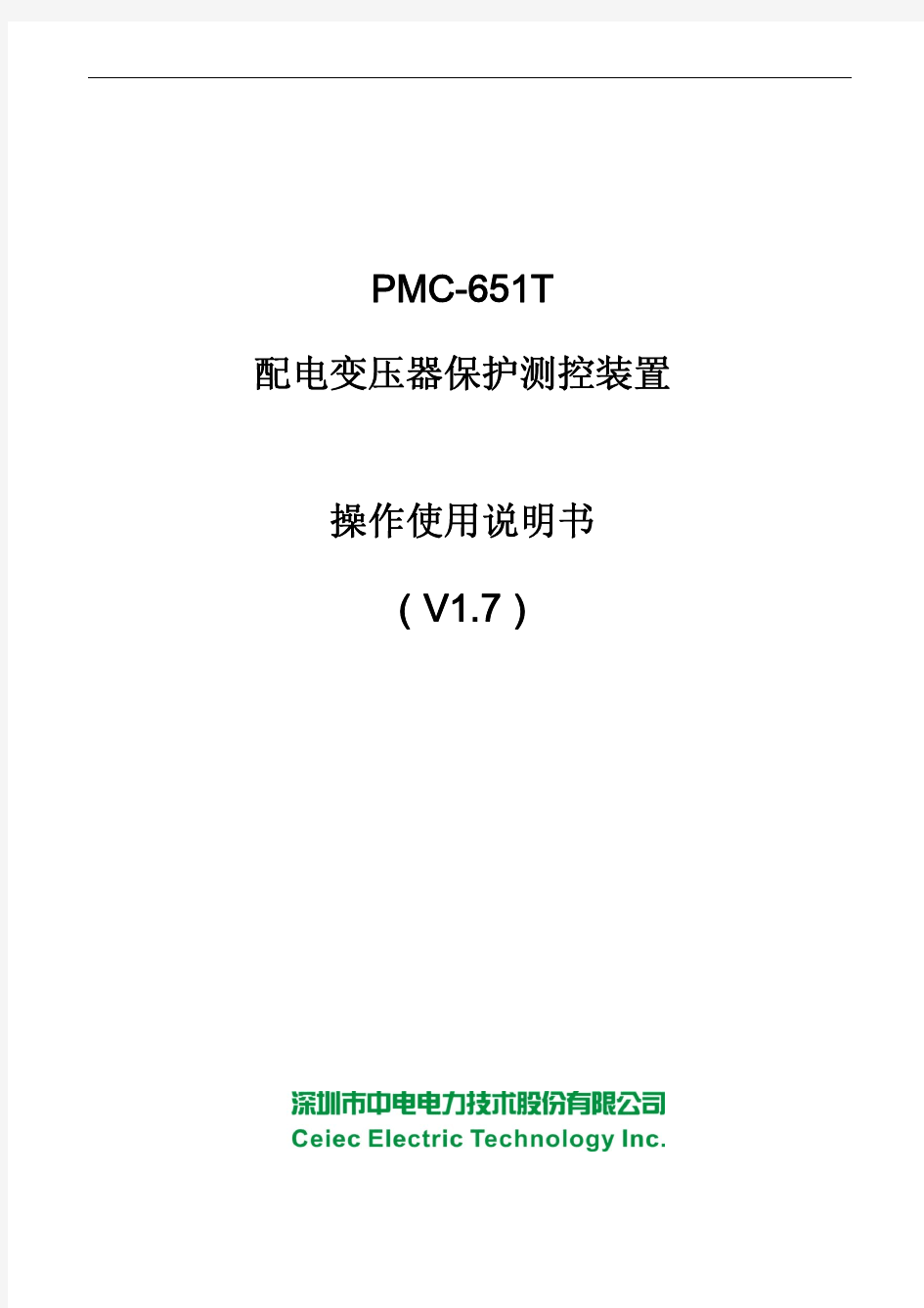 PMC-651T配电变压器保护测控装置使用说明书V1.7