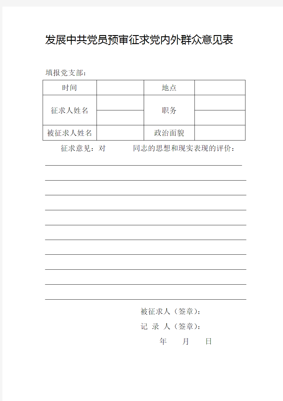 2.发展中共党员预审征求党内外群众意见表