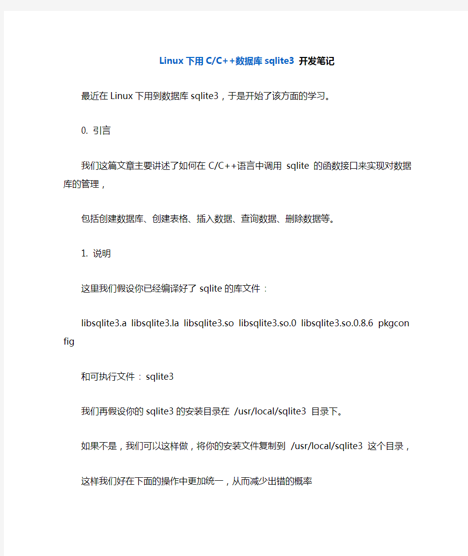 Linux下用C-C++数据库sqlite3开发笔记