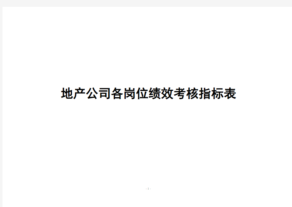 房地产公司各岗位绩效考核方法及考核表格