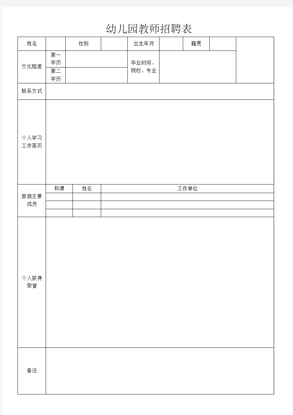 幼儿园教师招聘表