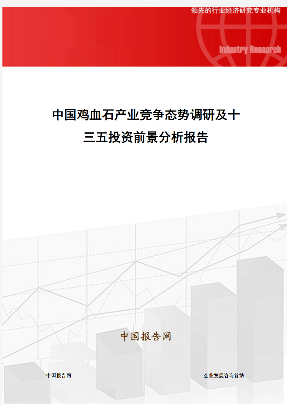 中国鸡血石产业竞争态势调研及十三五投资前景分析报告