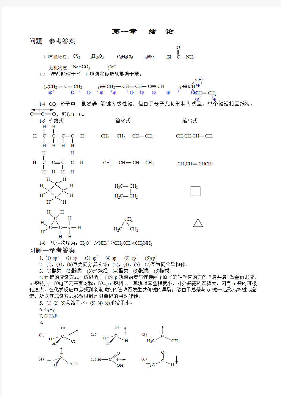 傅建熙《有机化学》课后习题答案