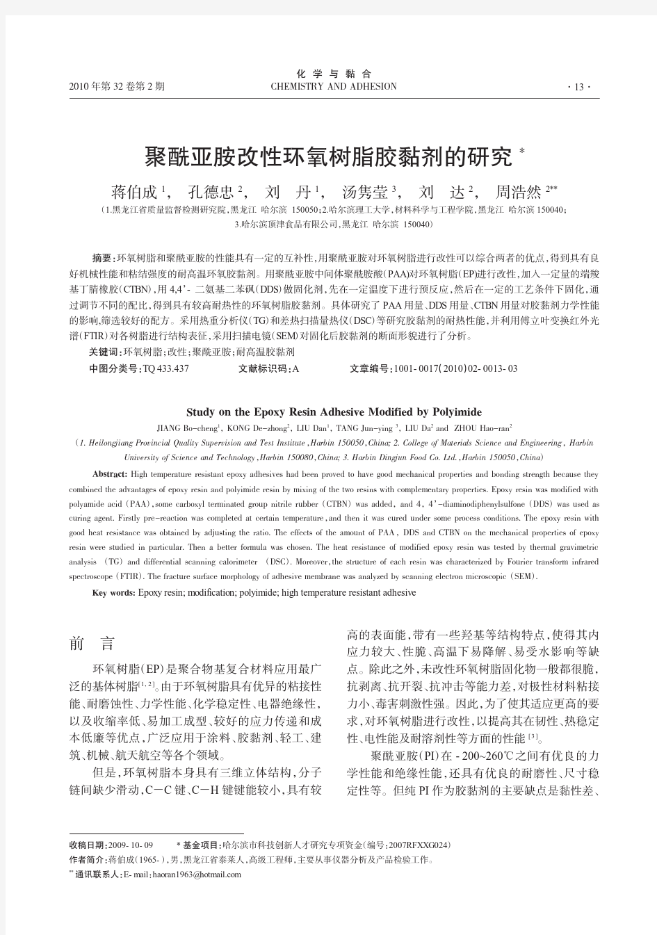 聚酰亚胺改性环氧树脂胶黏剂的研究