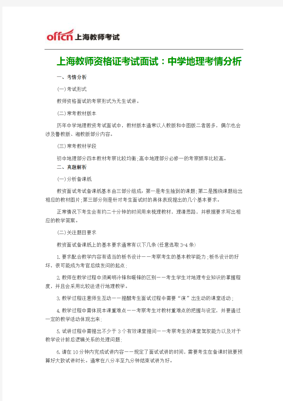 上海教师资格证考试面试：中学地理考情分析