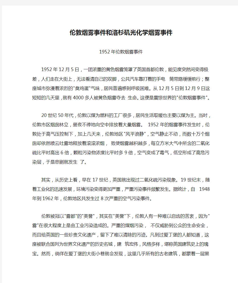 伦敦烟雾事件和洛杉矶光化学烟雾事件