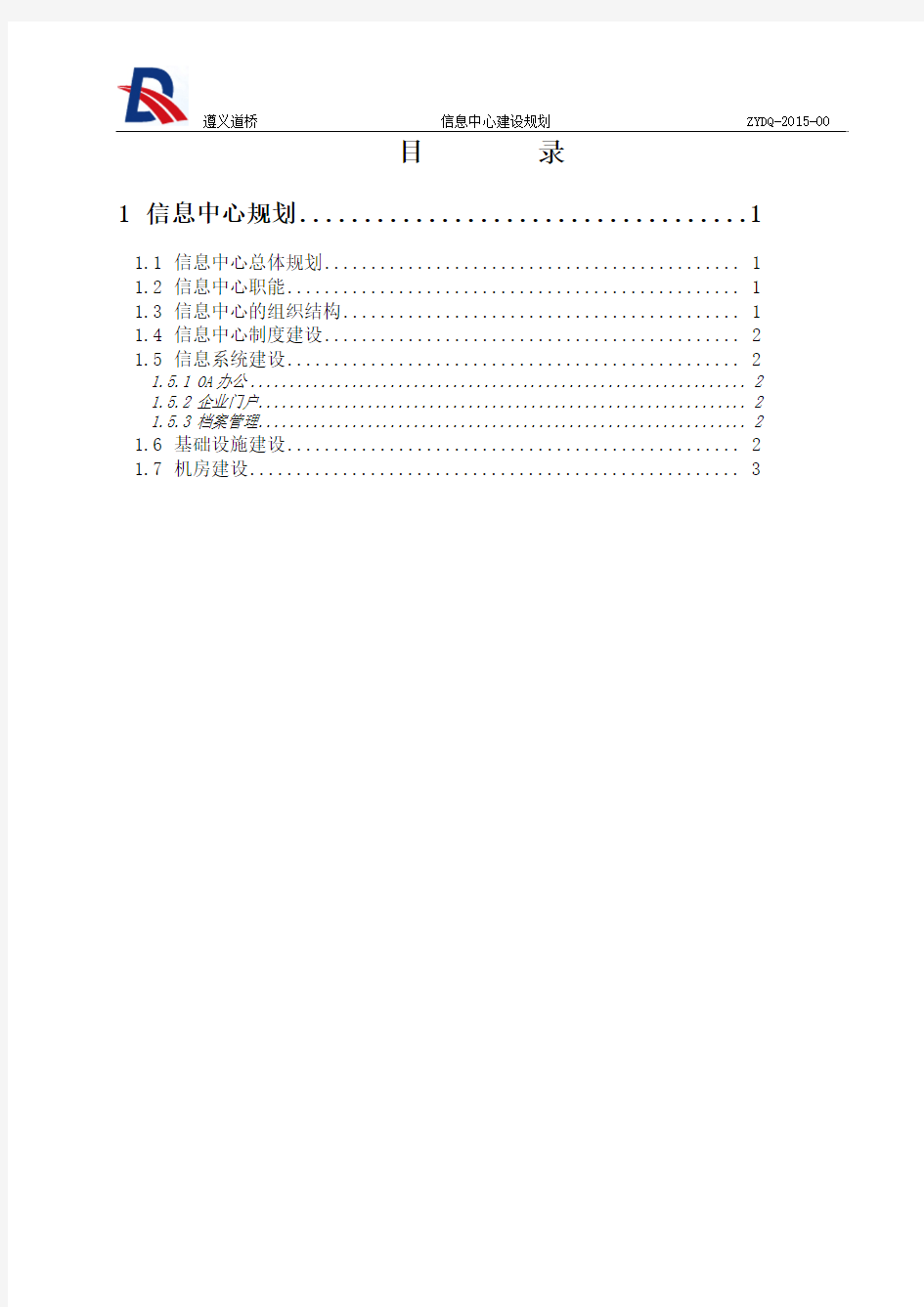 企业信息中心建设规划