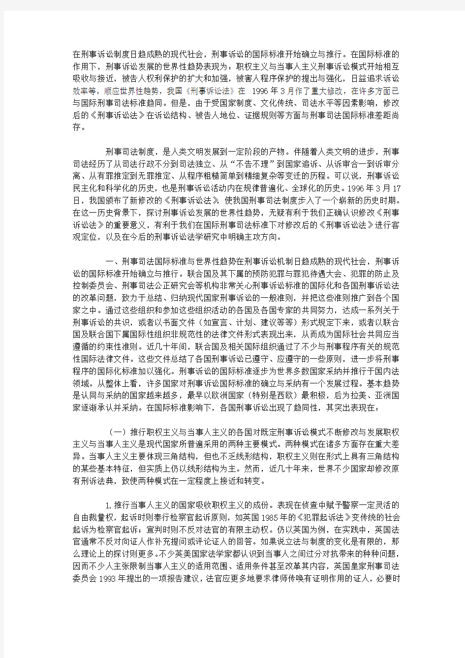 刑事诉讼发展的世界性趋势与中国刑事诉讼制度的改革