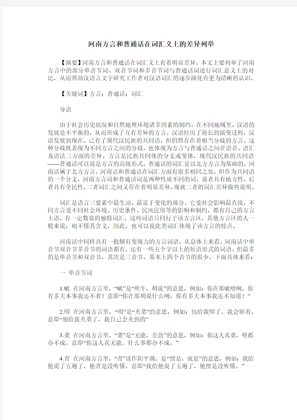 河南方言和普通话在词汇义上的差异列举