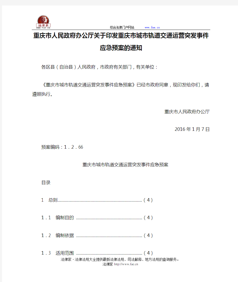重庆市人民政府办公厅关于印发重庆市城市轨道交通运营突发事件应急预案的通知-地方规范性文件