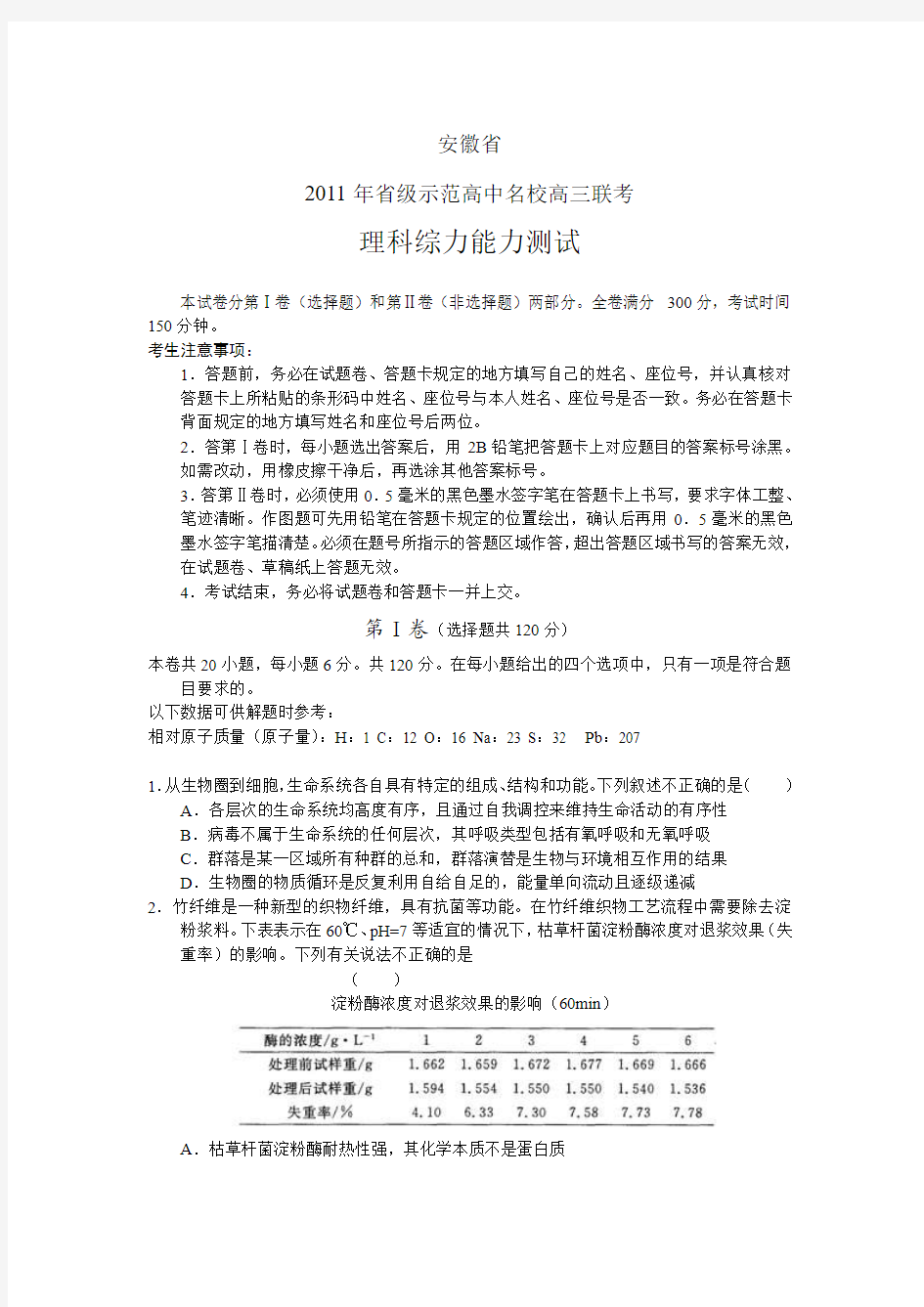 安徽省2011年铭志示范高中名校高三联考理科综合试题(纯WORD版)