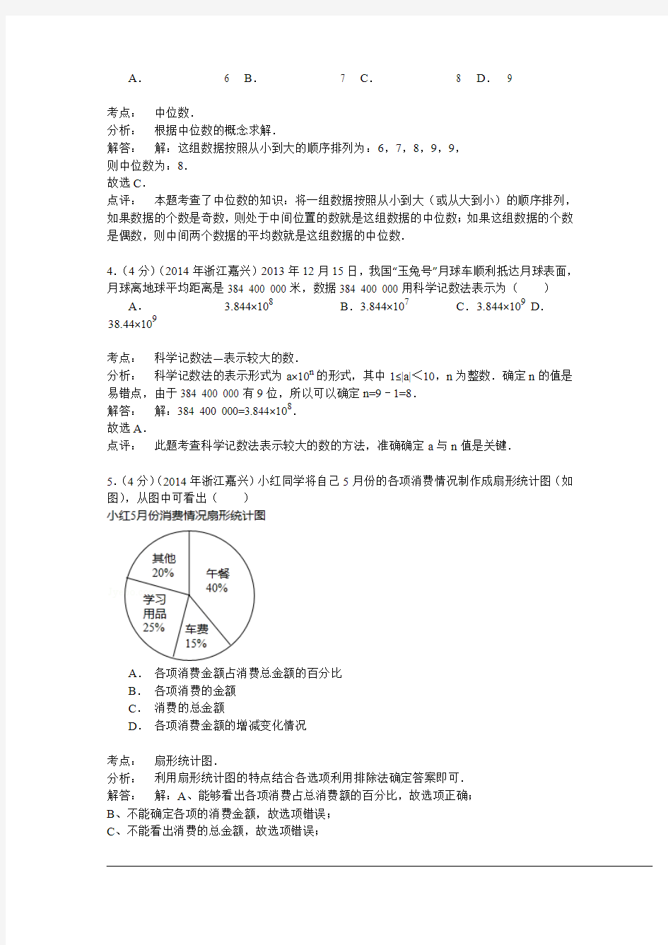 浙江省嘉兴市2014年中考数学试卷及答案(解析版)