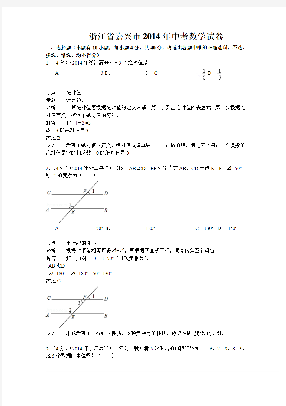 浙江省嘉兴市2014年中考数学试卷及答案(解析版)