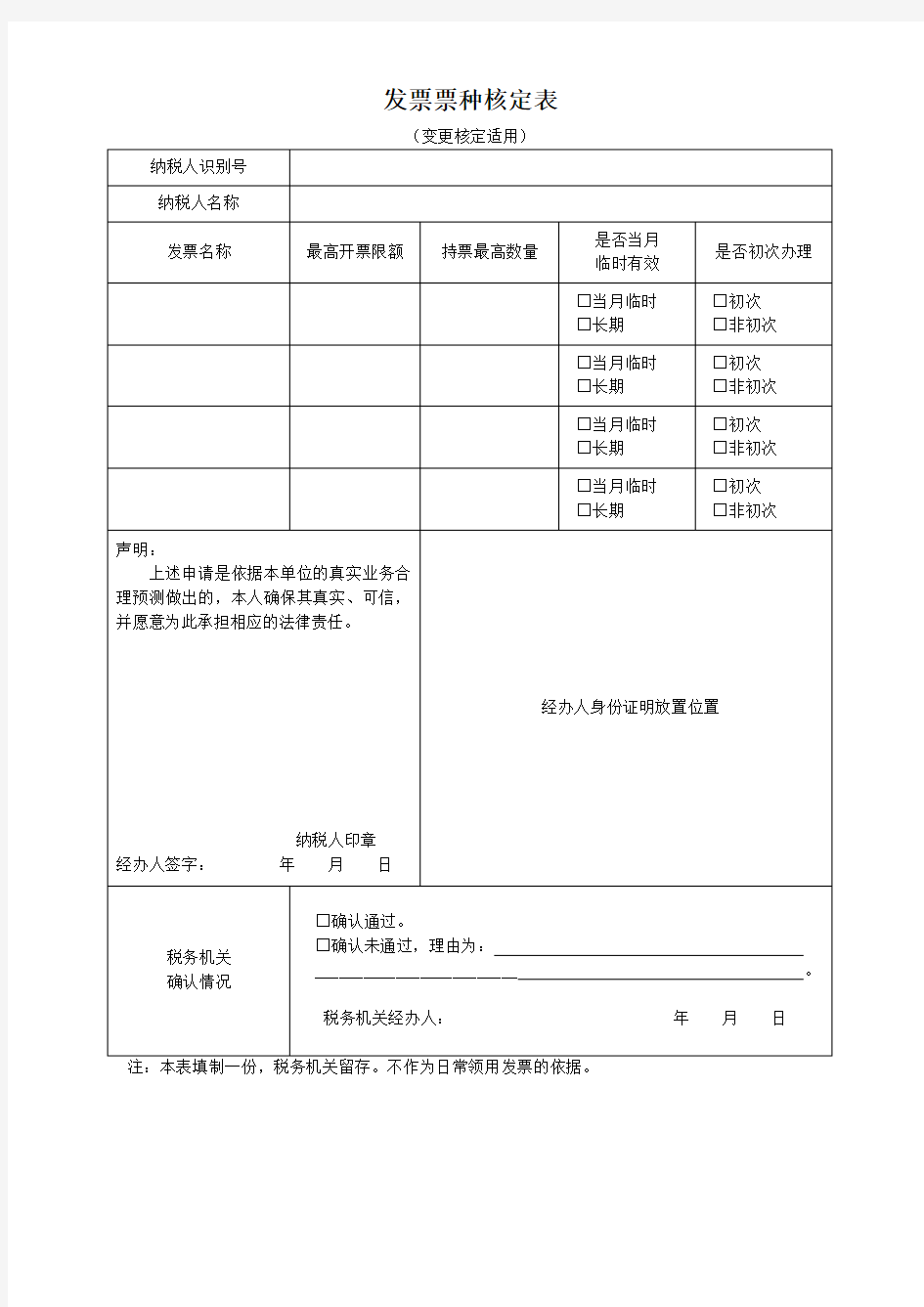 发票票种核定表 - 北京市国家税务局