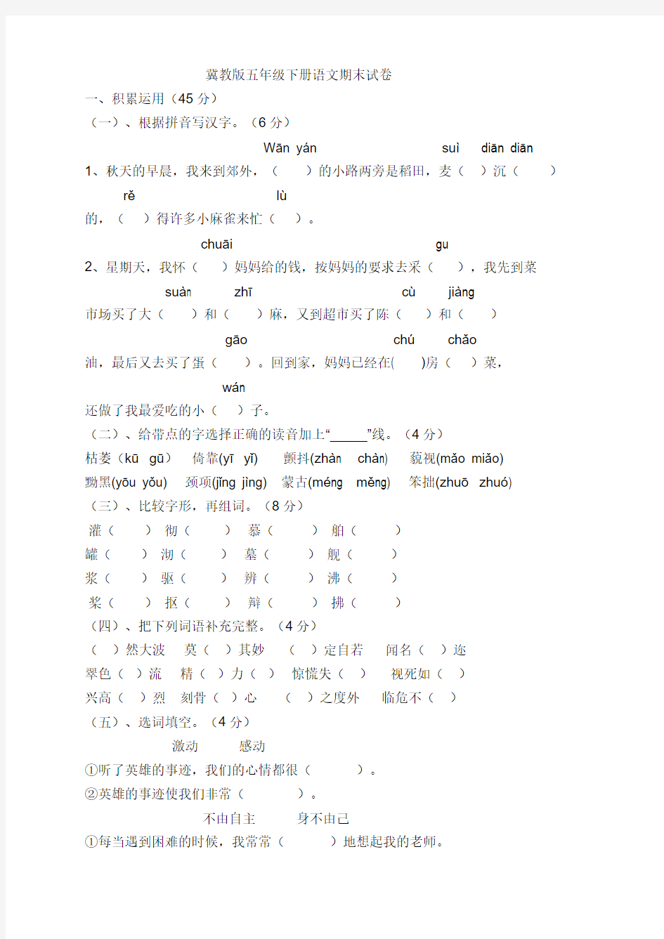 冀教版小学语文五年级下册期末模拟测试卷1