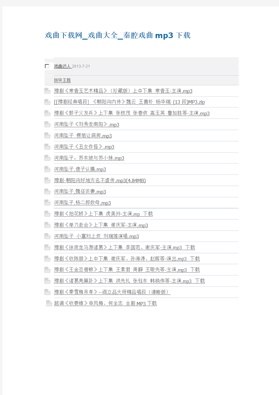 戏曲下载_戏曲大全_秦腔戏曲mp3下载