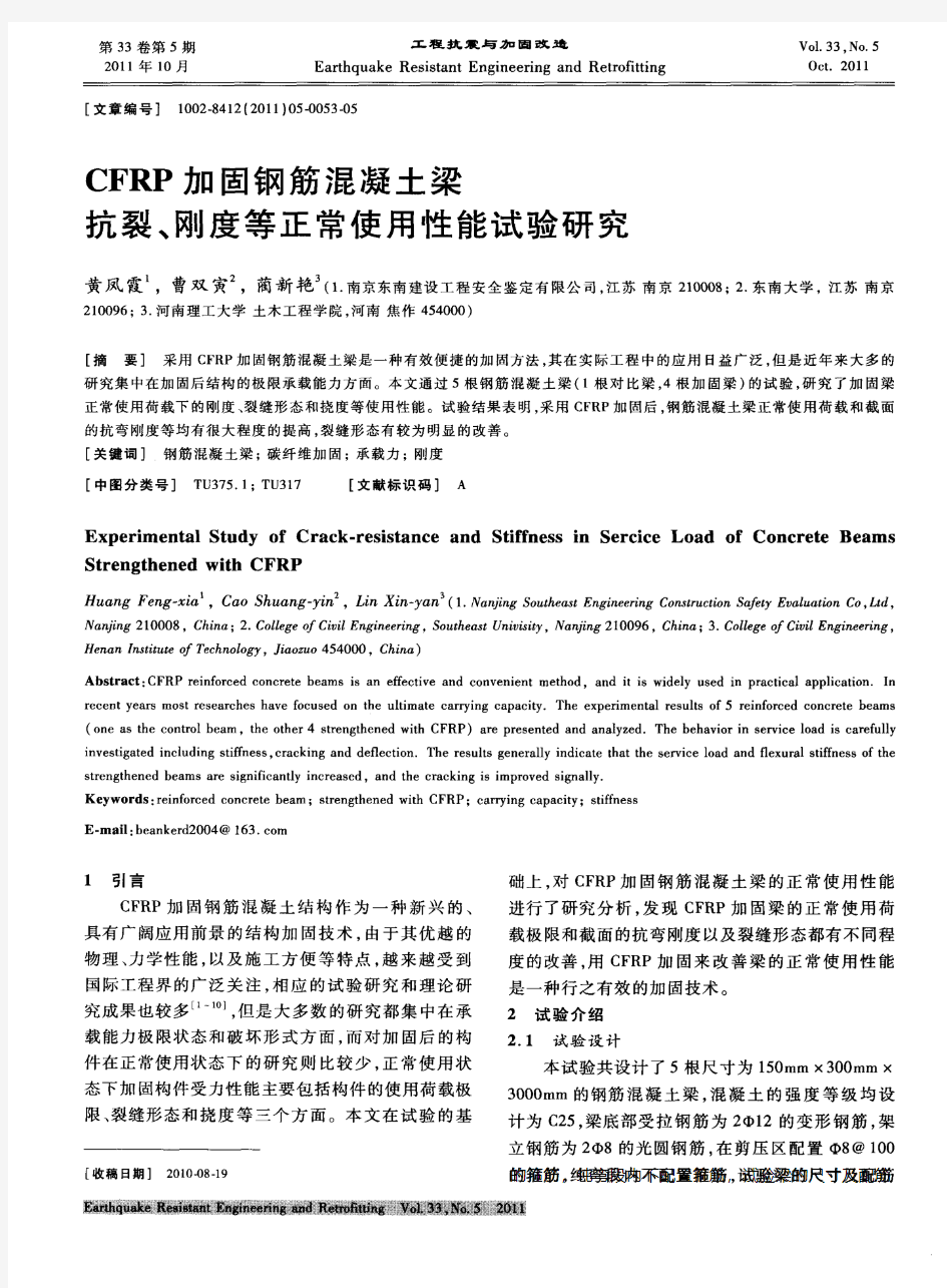 CFRP加固钢筋混凝土梁抗裂、刚度等正常使用性能试验研究