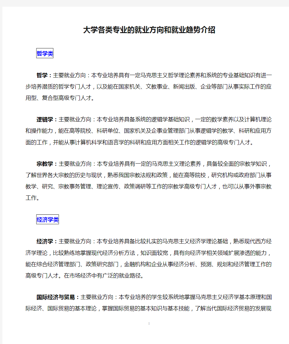 大学各类专业的就业方向和就业趋势介绍