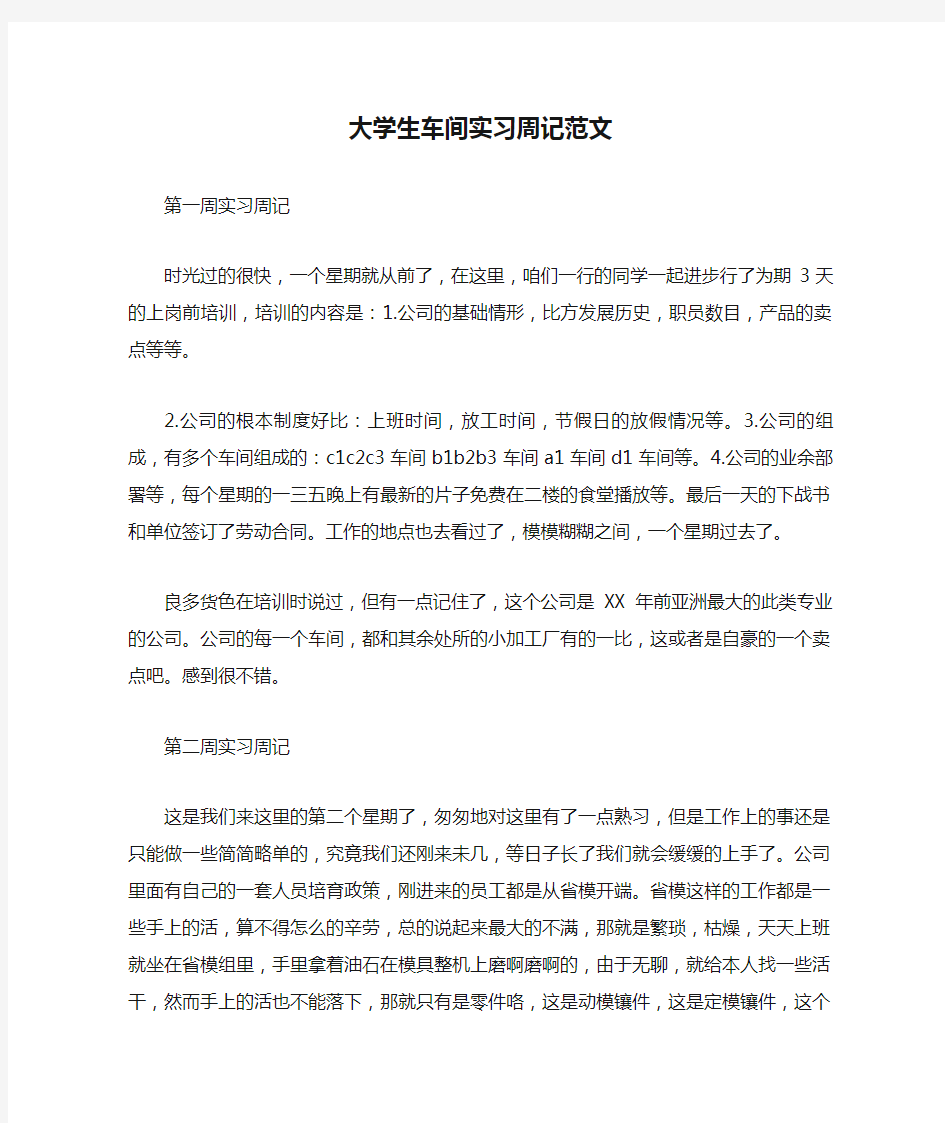 大学生车间实习周记范文