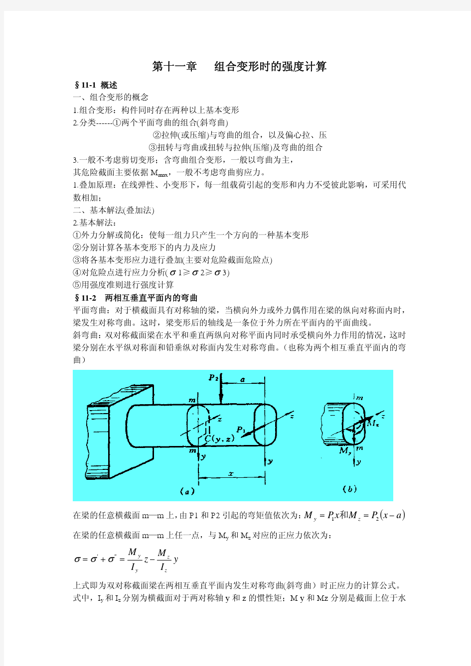 第十一章   组合变形时的强度计算